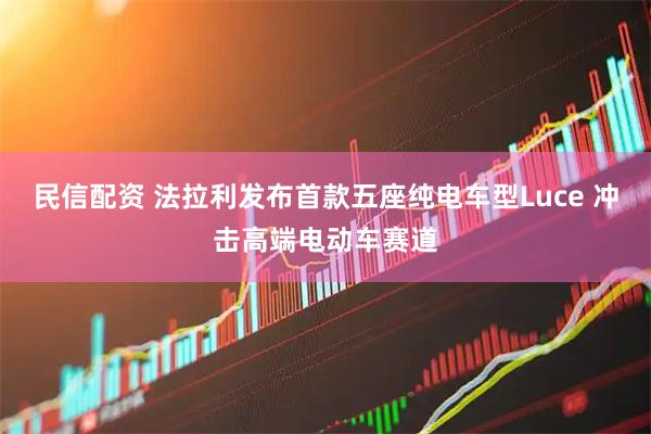 民信配资 法拉利发布首款五座纯电车型Luce 冲击高端电动车赛道